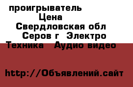 DVD проигрыватель GolgStar › Цена ­ 400 - Свердловская обл., Серов г. Электро-Техника » Аудио-видео   